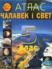 Атлас «Чалавек і свет»: пярэдняя вокладка