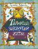 Алена Масла. Таямніца закінутай хаты